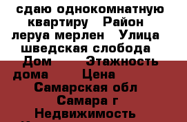 сдаю однокомнатную квартиру › Район ­ леруа мерлен › Улица ­ шведская слобода › Дом ­ 1 › Этажность дома ­ 4 › Цена ­ 10 000 - Самарская обл., Самара г. Недвижимость » Квартиры аренда   . Самарская обл.